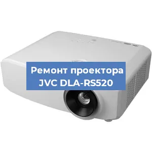Замена проектора JVC DLA-RS520 в Тюмени